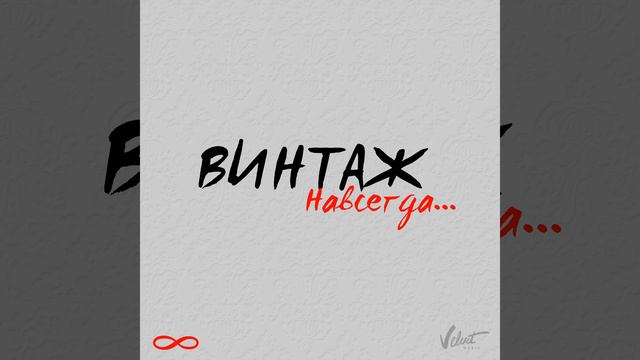 Винтаж/Анна Плетнева - Спичка смотреть онлайн