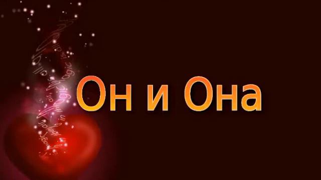 Он и Она смотреть онлайн