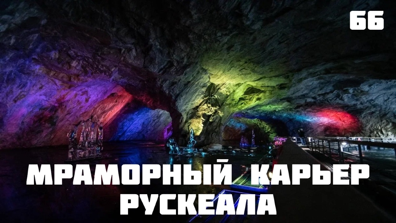 ? Рускеала зимой. Рускеала экскурсии. Рускеала горный. Парк Рускеала. Мраморный каньон Рускеала смотреть онлайн