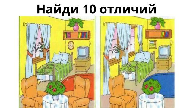 Найди 10 отдичий смотреть онлайн