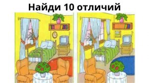 Найди 10 отдичий