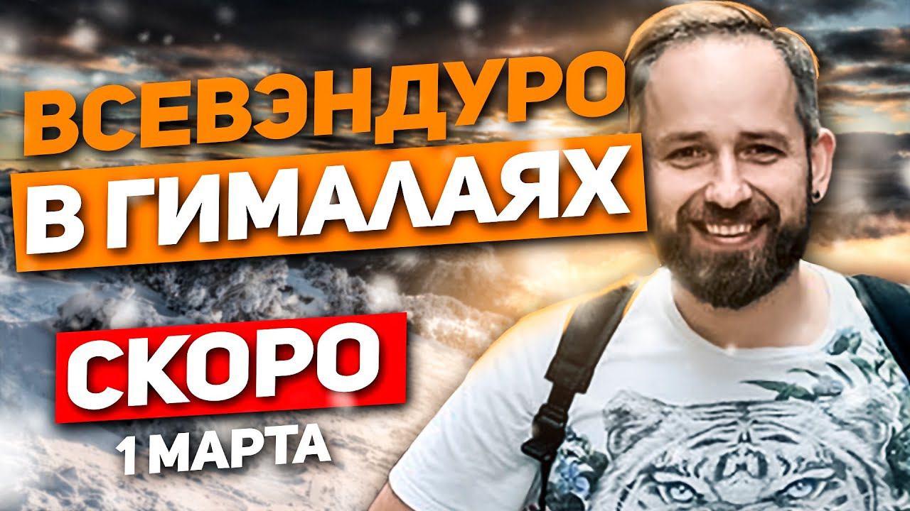 ВСЕВЭНДУРО в Гималаях ! 1 МАРТА 1 СЕРИЯ! Сериал про мото-экспедицию в Гималаях ! смотреть онлайн