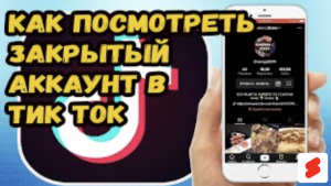 Как посмотреть закрытый аккаунт в Тик Ток?