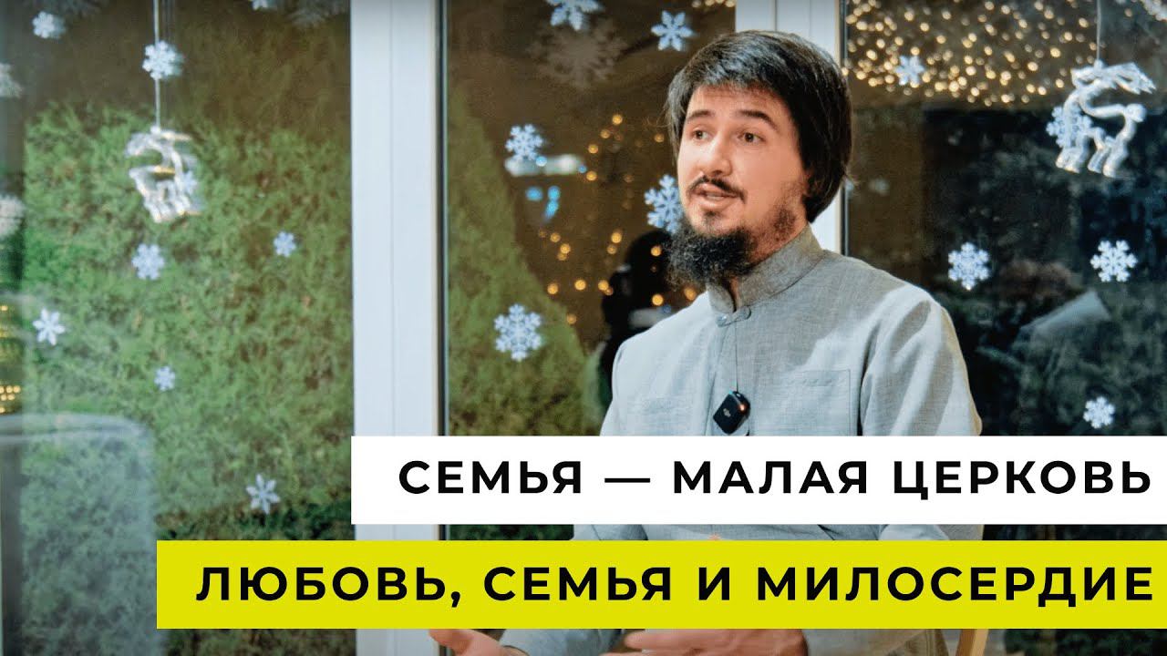 Семья - малая Церковь | ЛЮБОВЬ, СЕМЬЯ И МИЛОСЕРДИЕ| Выпуск 6 смотреть онлайн