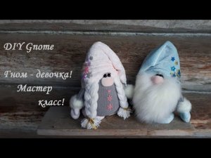 DIY Gnome\Гном - девочка! Гномик - своими руками!\Мастер класс