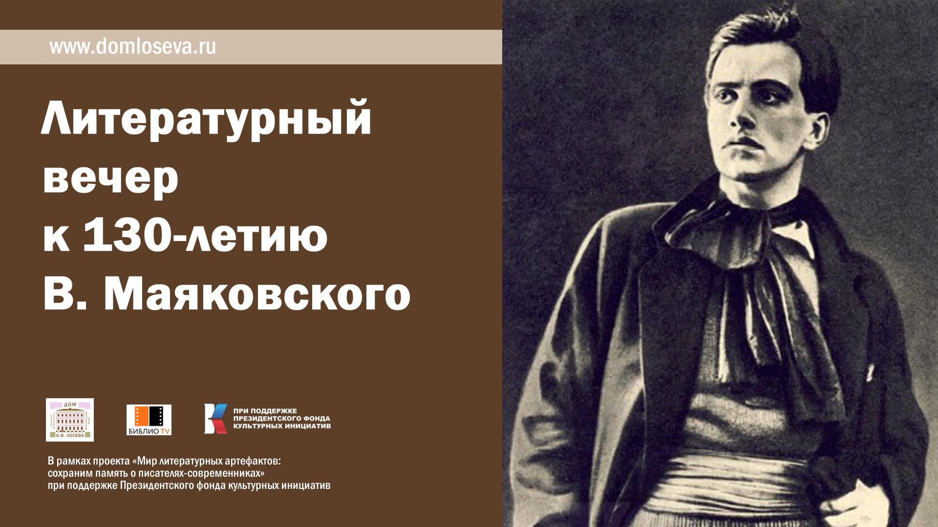Литературный вечер к 130-летию В. Маяковского смотреть онлайн