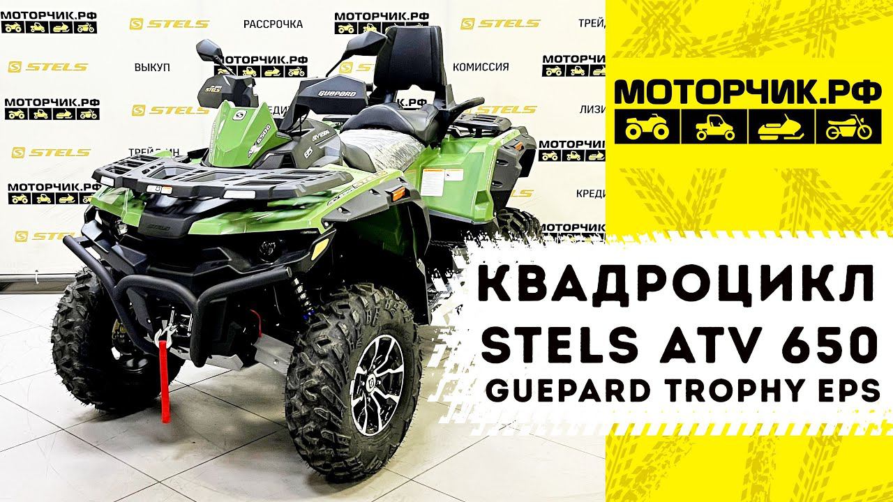 Квадроцикл Stels ATV 650 Guepard Trophy EPS смотреть онлайн