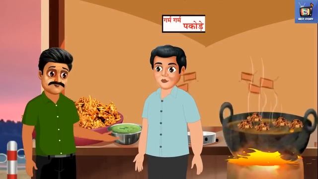 गरीब पकोड़ेवाला | Garib Pakodewala | Hindi Kahani | Hindi Stories | Moral Stories | Hindi Kahaniya