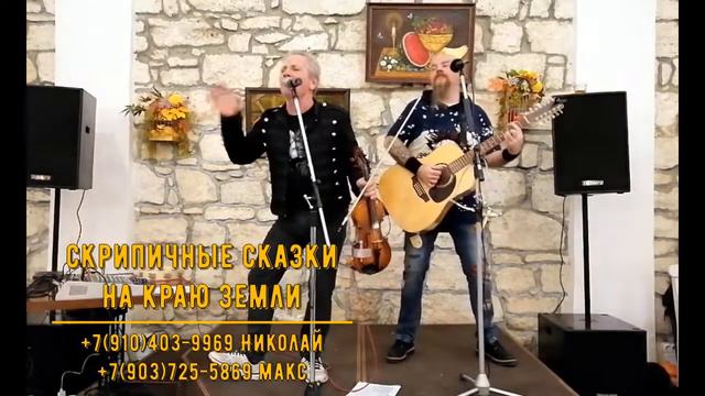 СКРИПИЧНЫЕ СКАЗКИ НА КРАЮ ЗЕМЛИ - Демо 2021 смотреть онлайн