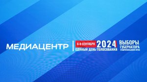 Работа медиацентра на выборах губернатора Ставрополья