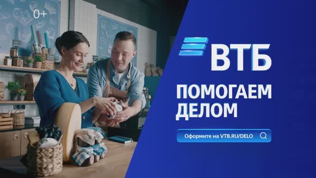 Делайте бизнес в кругу своих с ВТБ смотреть онлайн