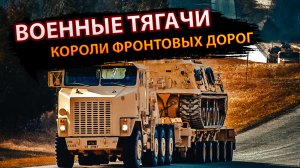 Военные тягачи: короли фронтовых дорог