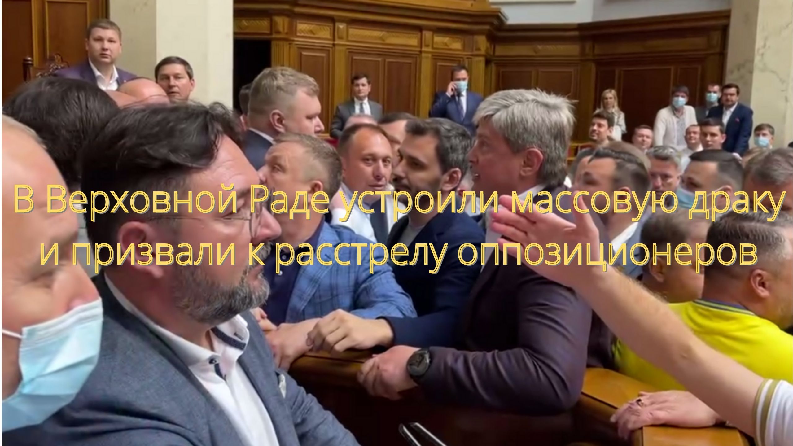В Верховной Раде устроили массовую драку и призвали к расстрелу оппозиционеров/// смотреть онлайн