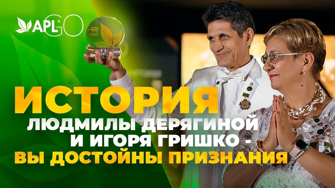 ИСТОРИЯ ЛЮДМИЛЫ ДЕРЯГИНОЙ И ИГОРЯ ГРИШКО - ВЫ ДОСТОЙНЫ ПРИЗНАНИЯ смотреть онлайн