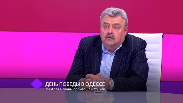 Потасовки на День Победы в Одессе. В студии - Вадим Терещук и Николай Пундик смотреть онлайн