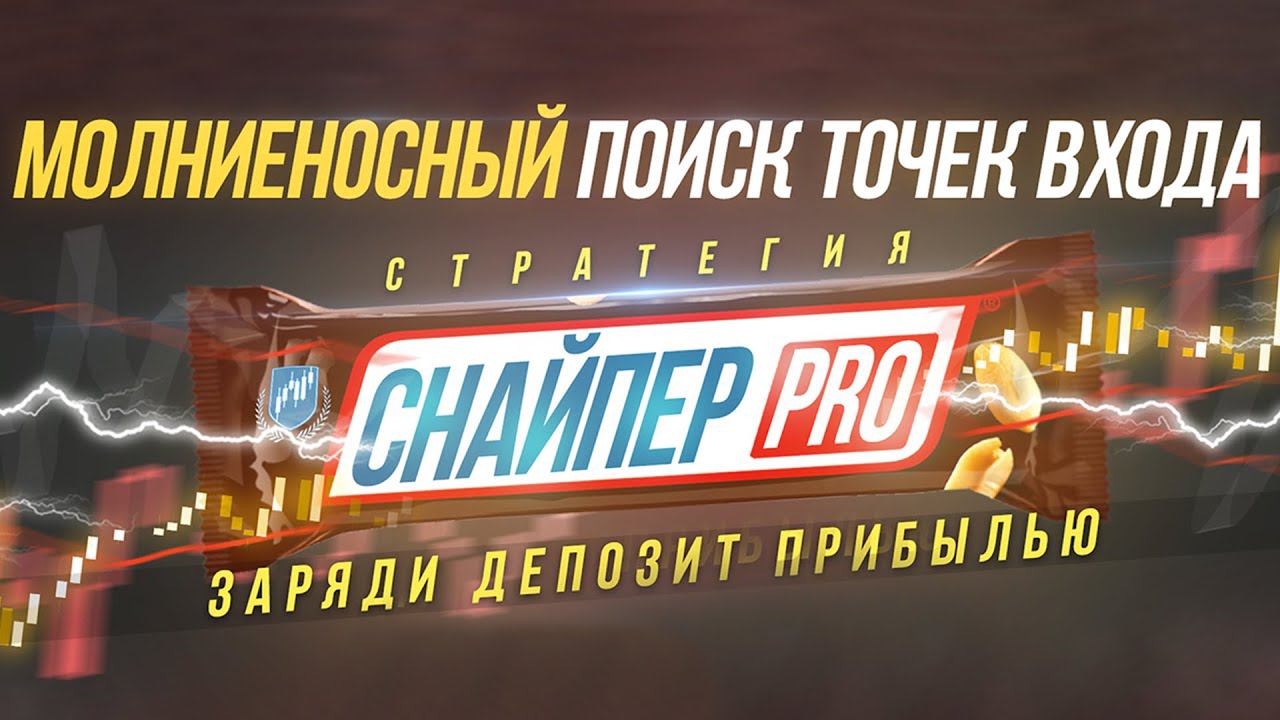 СНАЙПЕР PRO: ПРЕЗЕНТАЦИЯ НОВОГО КУРСА смотреть онлайн