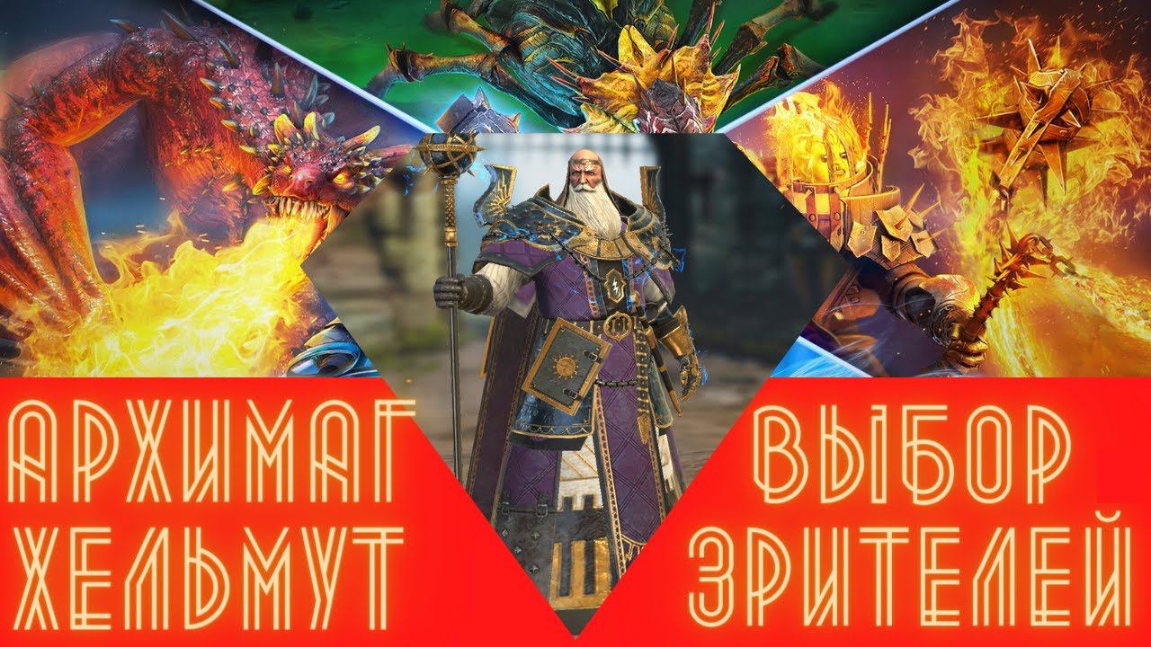 Архимаг Хельмут - подробный обзор героя ! Правильные таланты, как одеть и раскрыть максимально RAID смотреть онлайн