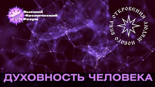 Благо-Вест ✴ Духовность человека смотреть онлайн
