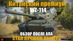 Мир Танков делает ИМБЫ! ОБЗОР Китайского премиум танка IX уровня WZ-114.