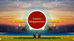 Эннио Морриконе | Музыка к фильму "Хороший, плохой, злой" | Инструментальная музыка прерий