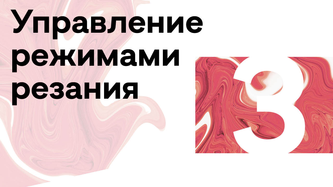 3 ▶ SolidCAM ToolKit / Управление режимами резания.mp4 смотреть онлайн