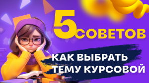 Как выбрать тему курсовой работы?