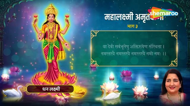श्री लक्ष्मी अमृतवाणी - Anuradha Paudwal-Shri Lakshmi Amritwani-Laxmi Bhajan-Hindi Devotional Bhaja