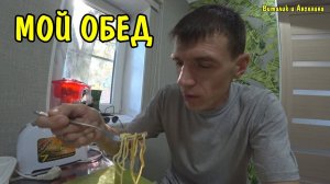 АНГЕЛИНА ПРИГОТОВИЛА ВКУСНЫЙ ОБЕД / ГЕНЕРАЛЬНАЯ УБОРКА / НАВЕЛИ ЧИСТОТУ И ПОРЯДОК / ЖИЗНЬ В ДЕРЕВНЕ