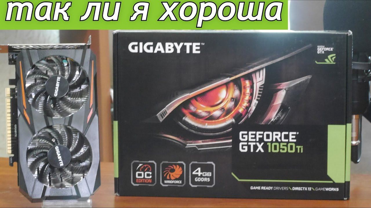 GTX 1050Ti Ну Очень спорная Видеокарта