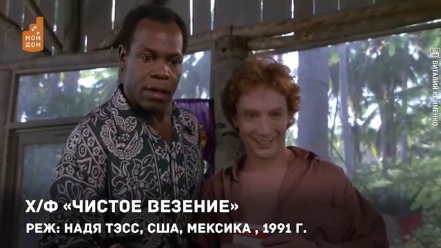 "Невезучие", "Чистое везение" и снова "Невезучие" смотреть онлайн