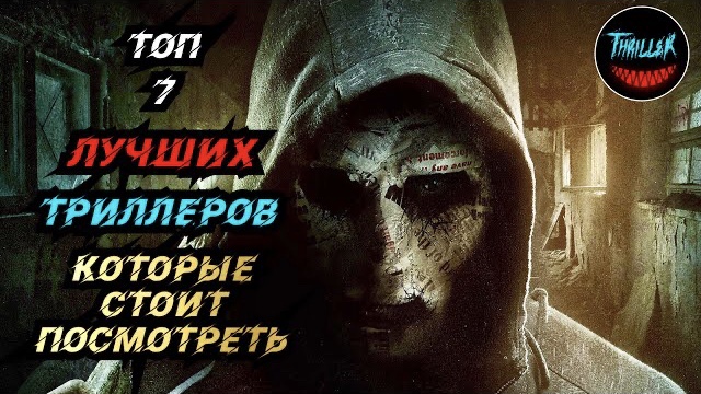 Топ триллеров которые стоит посмотреть смотреть онлайн