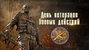 День ветеранов боевых действий.