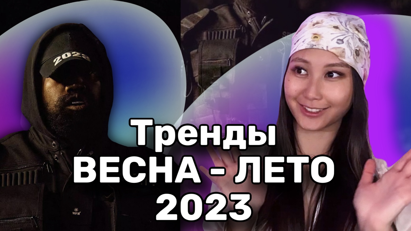 ТРЕНДЫ ВЕСНА-ЛЕТО| часть 3 смотреть онлайн