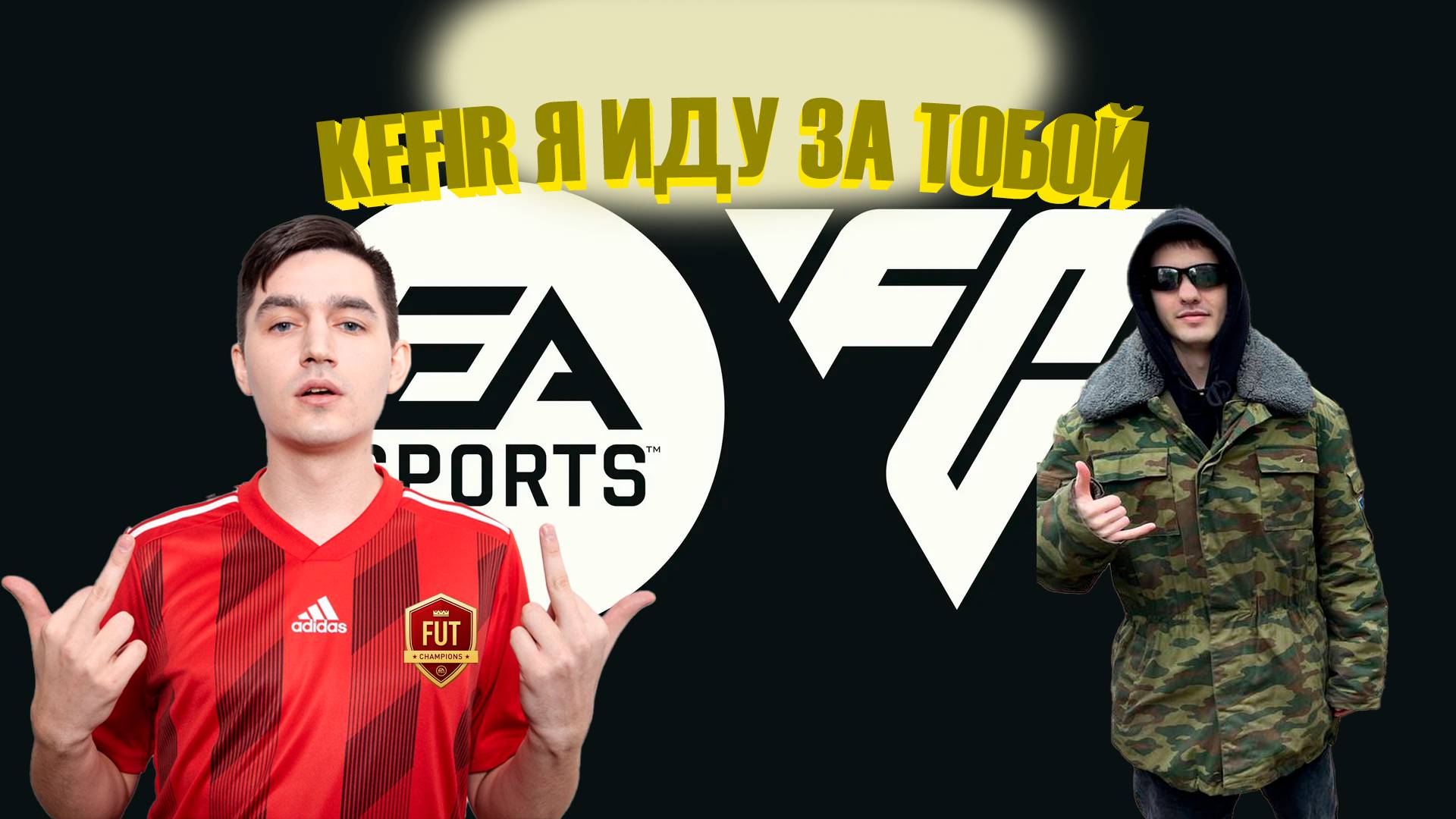 Готовимся к EA FC25 #1 WL