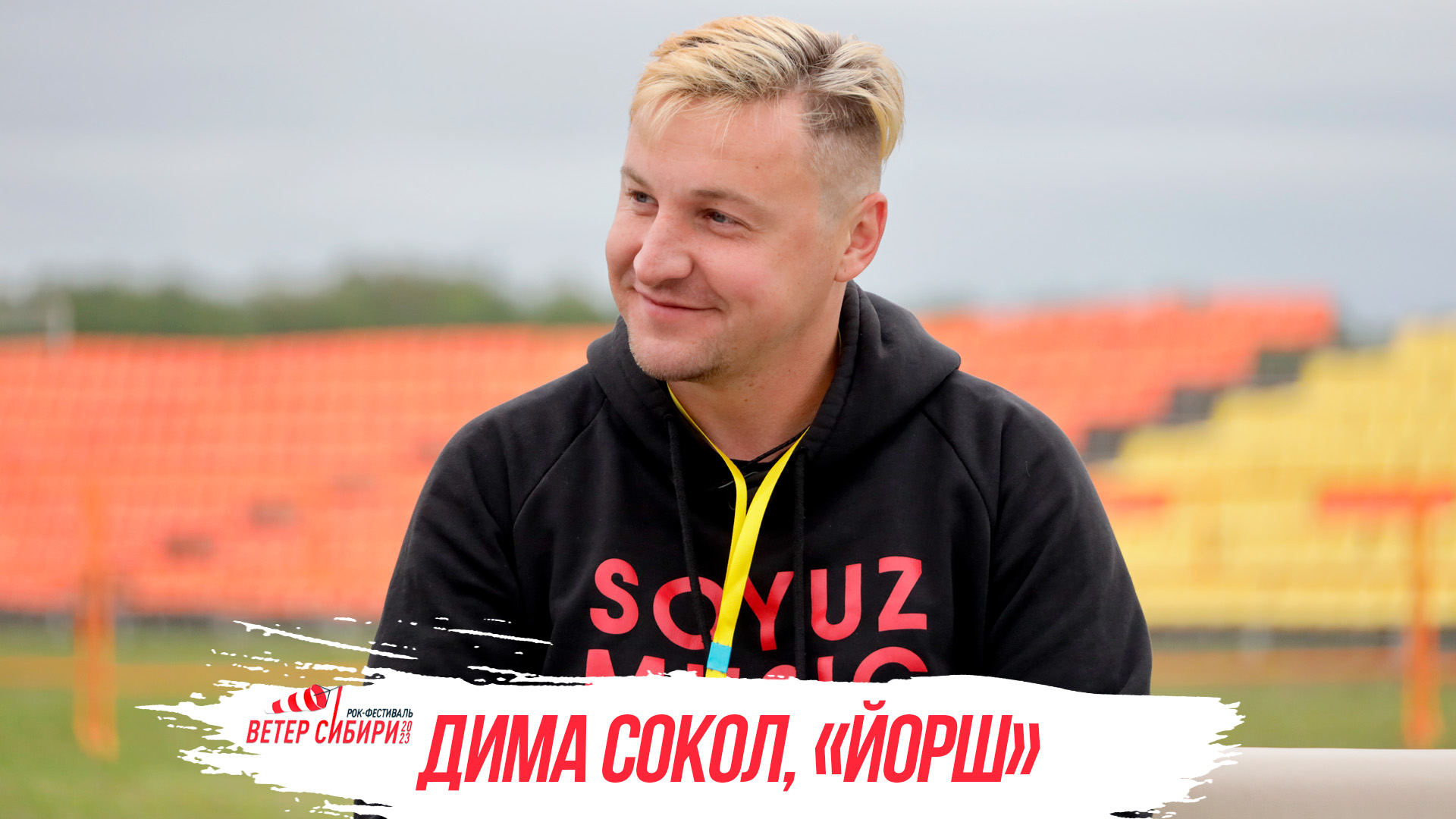 ЭКСКЛЮЗИВ: «Йорш», Дмитрий Сокол — интервью для ОТС LIVE на рок-фесте «Ветер Сибири» смотреть онлайн