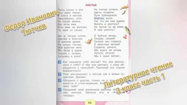 Фёдор Тютчев?Листья?Литературное чтение 3 класс часть 1 смотреть онлайн