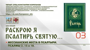 03. Мессианские места в Псалтыри. Псалмы 2, 15 и 18.