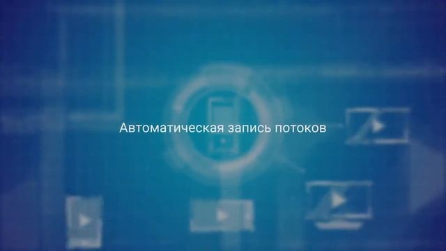 Автоматическая и ручная запись потоков в системе мониторинга Elecard Boro. смотреть онлайн