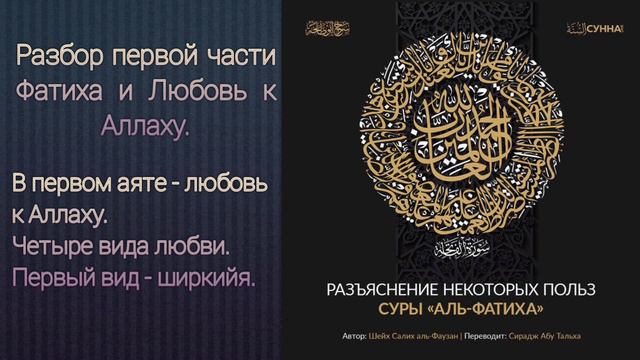 10. В первом аяте - любовь к Аллаху. Четыре вида любви. Первый вид ширкийя. #лекциисираджа, смотреть онлайн