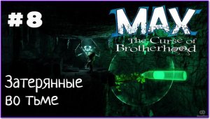Макс: Проклятье братьев. Глава 3-1: Затерянные во тьме. Все секреты и глаза.