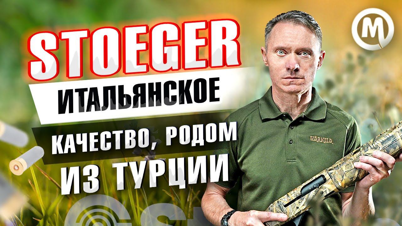 Итальянское качество с производством в Турции. Ружья Stoeger смотреть онлайн