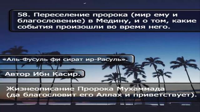 58. Переселение пророка ﷺ в Медину, и о том, какие события произошли во время него