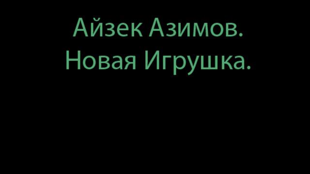 Новая игрушка - Айзек Азимов (перезалив) смотреть онлайн
