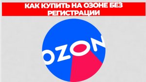 КАК КУПИТЬ НА ОЗОНЕ БЕЗ РЕГИСТРАЦИИ