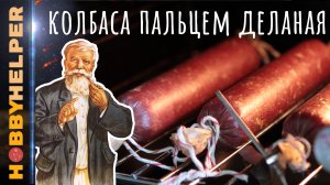 КОЛБАСА - набиваем без шприца. ЛЕГКО и ПРОСТО. Колбаса своими руками - пособие для новичков.