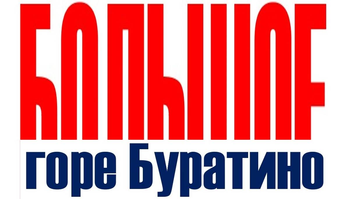 БОЛЬШОЕ ГОРЕ БУРАТИНО-2.0 Стихи мои. Поёт искусственный интеллект смотреть онлайн