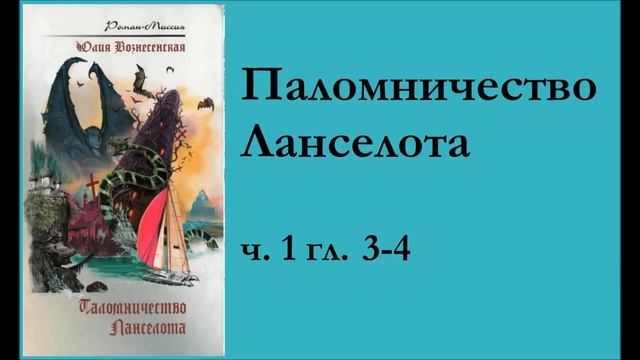 ч 1 гл 3 4 Паломничество Ланселота Юлия Вознесенская аудиокнига смотреть онлайн