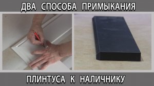 Два способа примыкания плинтуса к дверному наличнику. Как стыковать запилить торец