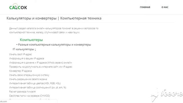 Калькуляторы и конвертеры - CalcOK.com смотреть онлайн