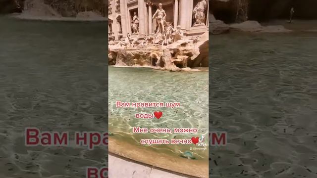#вам #нравится #шум #воды #фонтана #рим #италия #достопримечательности#Европа #Треви# смотреть онлайн